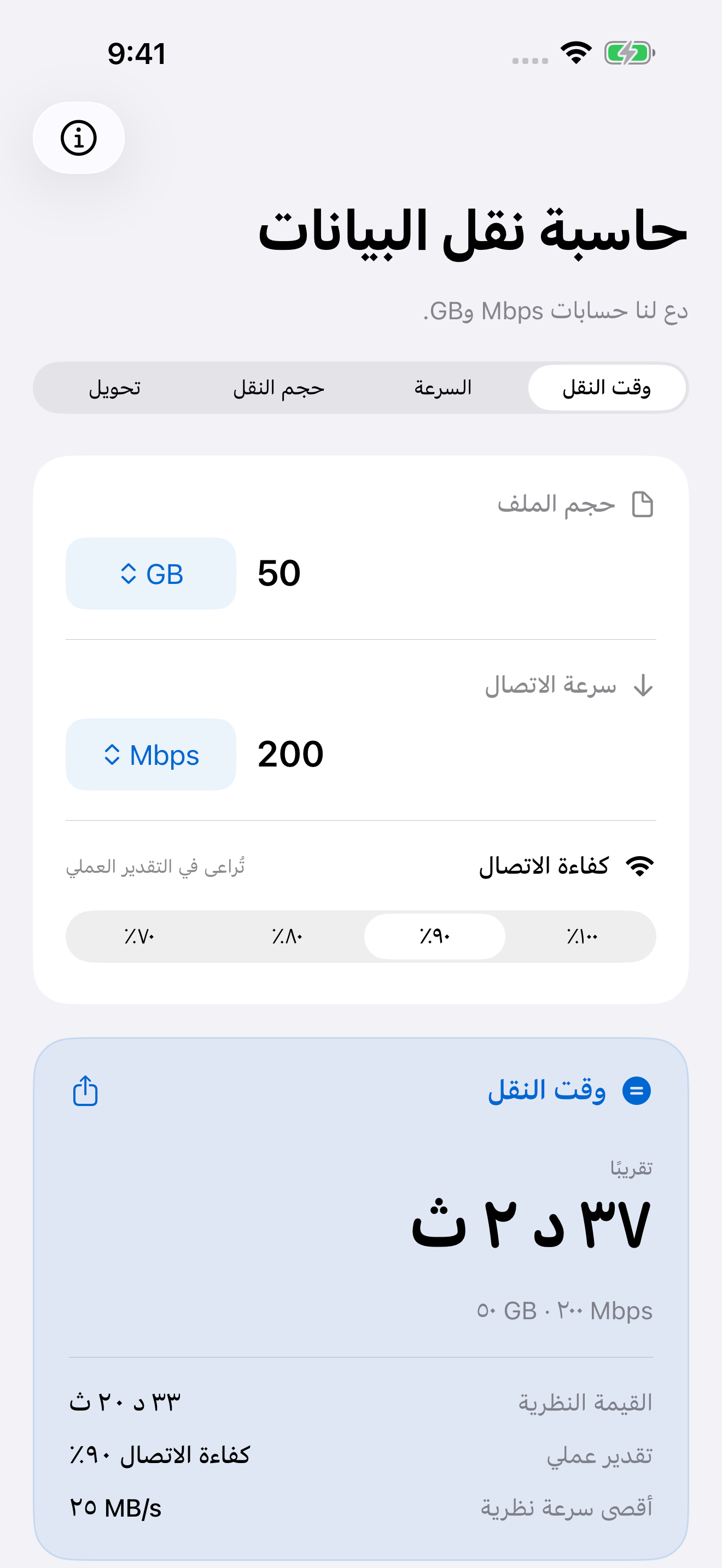 حاسبة نقل البيانات تقدّر وقت نقل 50 GB بسرعة 200 Mbps وكفاءة 90%