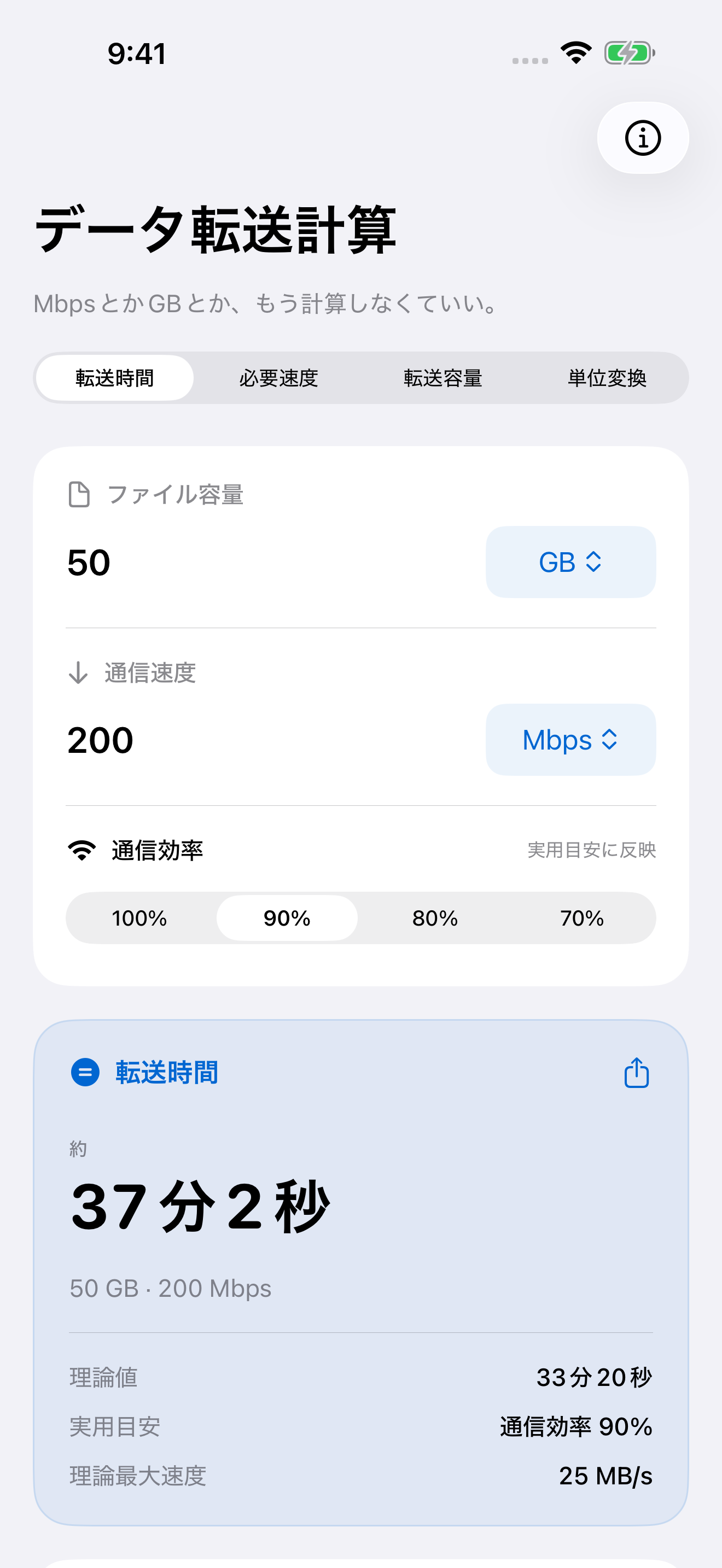 データ転送計算で50 GBを200 Mbps、通信効率90%で転送する時間を計算した画面