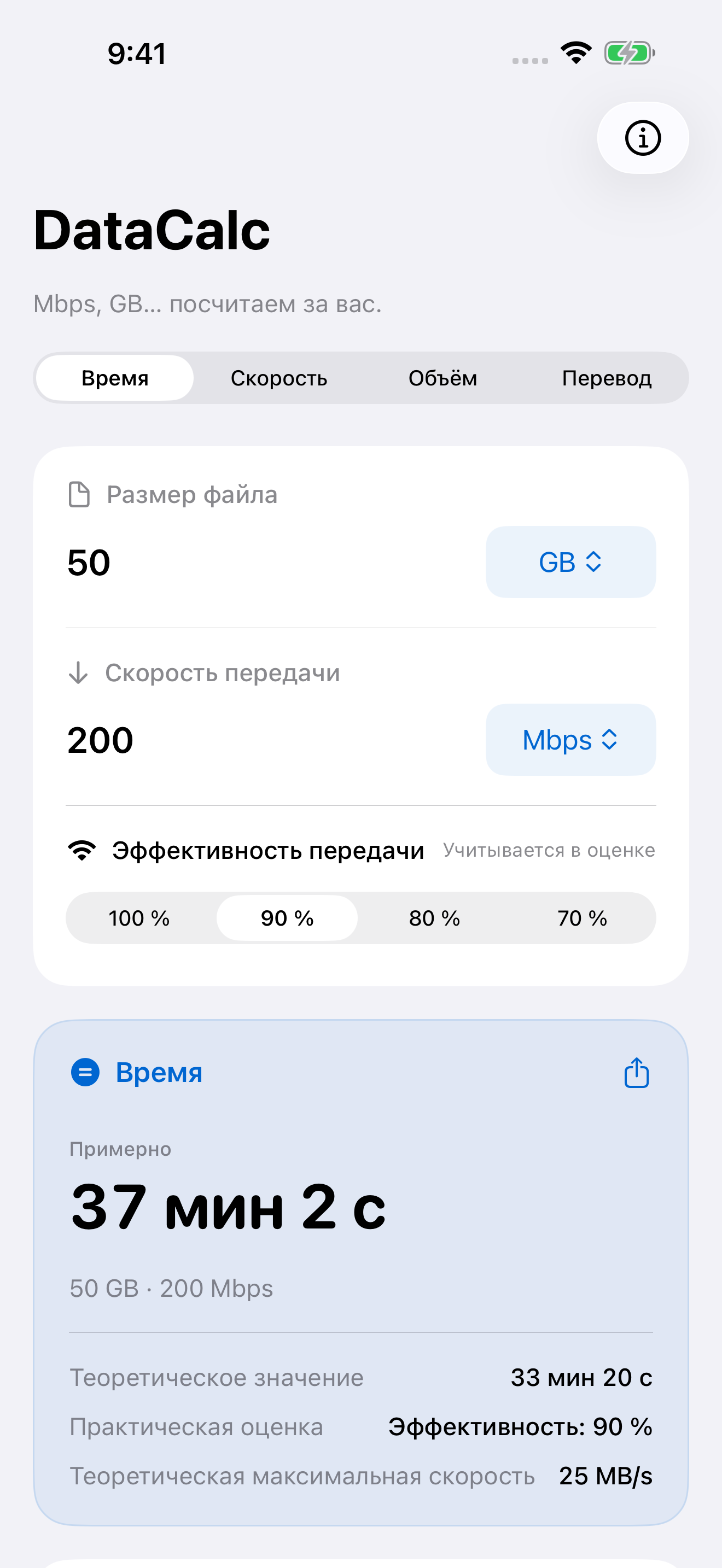DataCalc рассчитывает время передачи 50 GB на скорости 200 Mbps при эффективности 90%