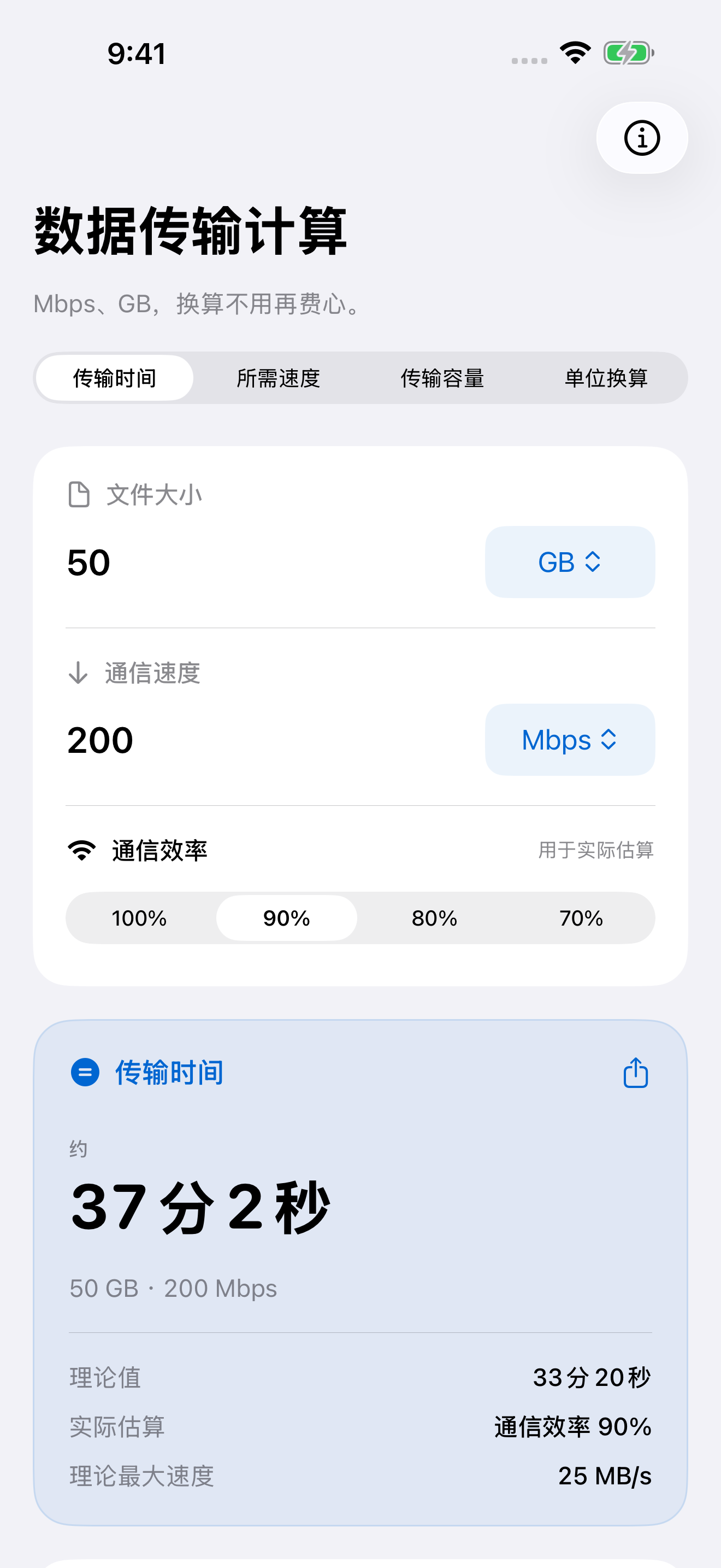 数据传输计算以200 Mbps速度、90%传输效率估算50 GB文件的传输时间