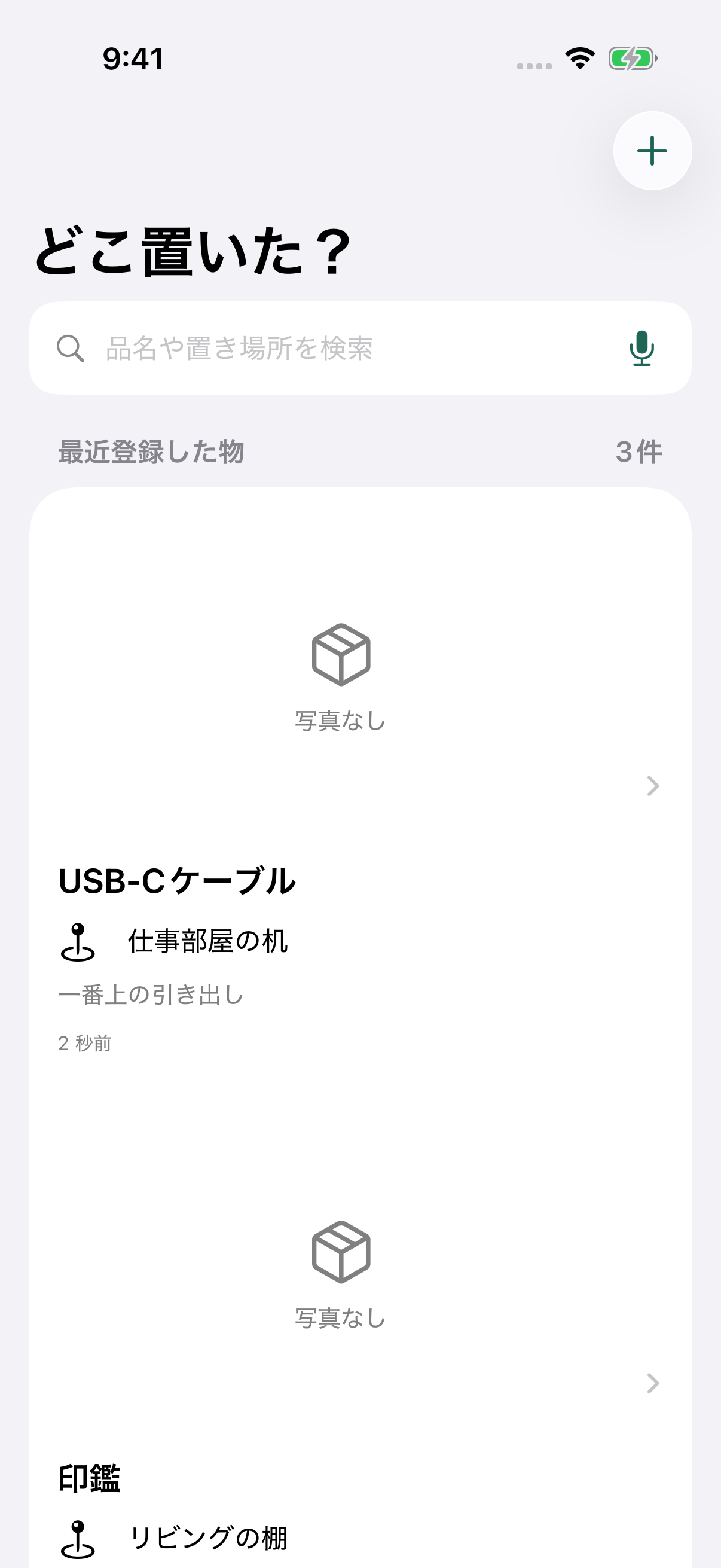 サンプルの持ち物と置き場所を表示した「どこ置いた？ 置き場所メモ」のホーム画面
