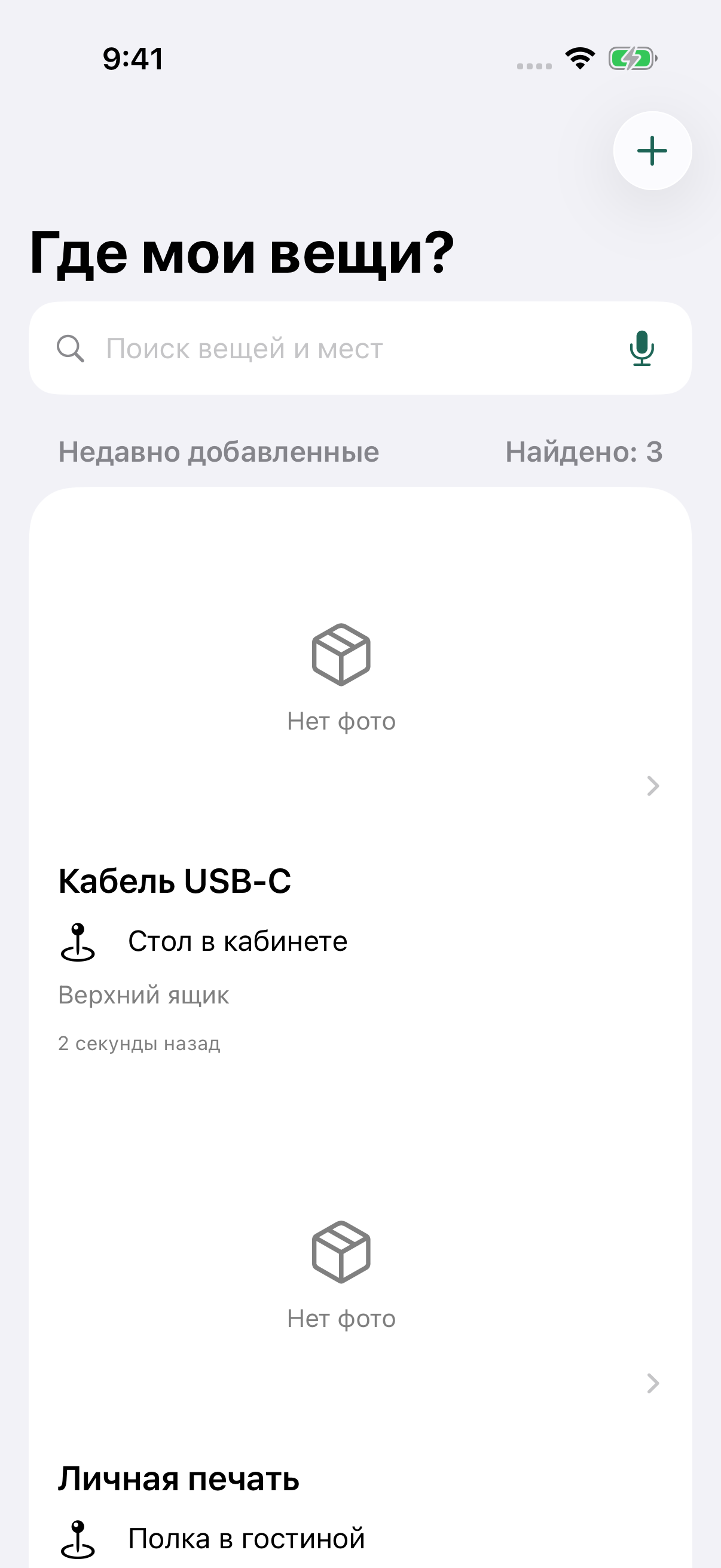 Главный экран «Где мои вещи?» с примерами вещей и мест их хранения