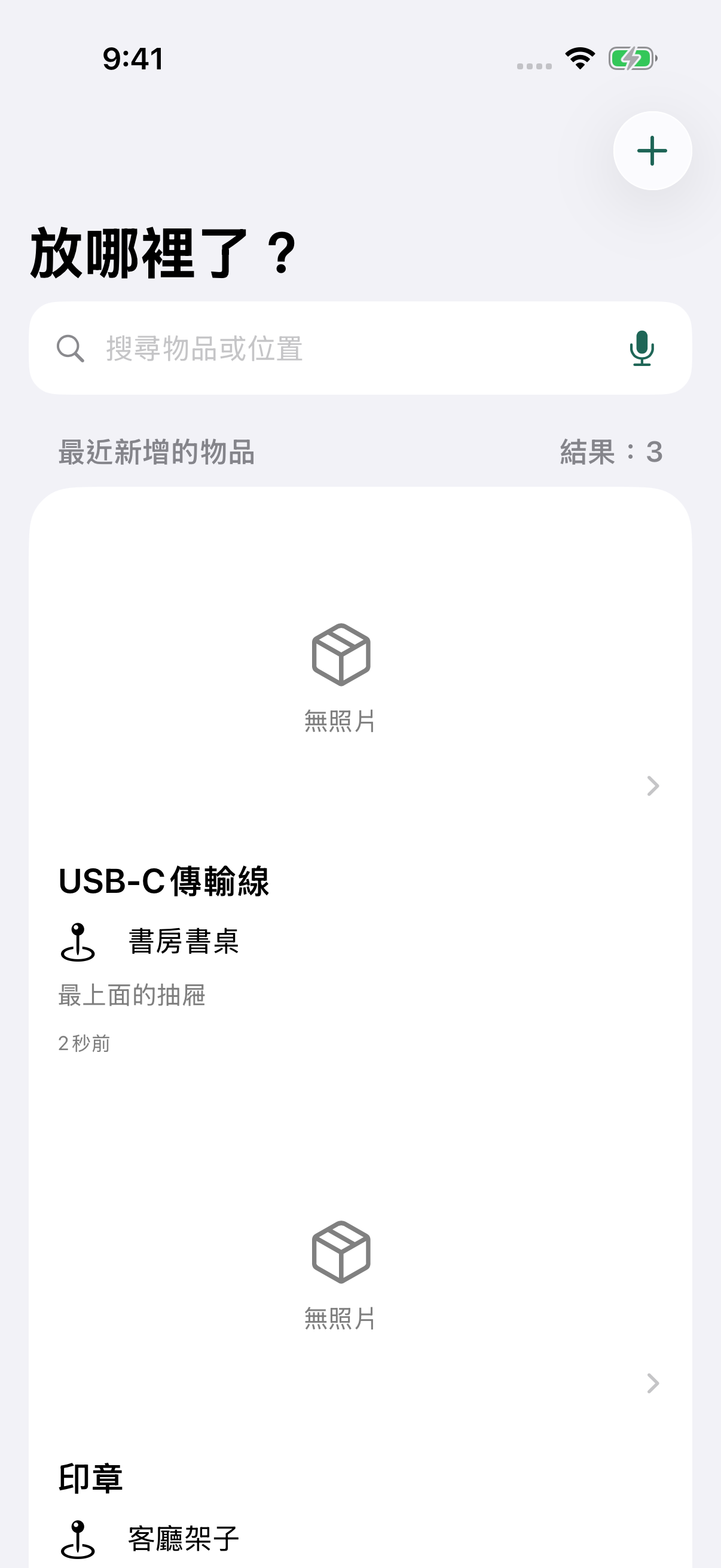 「放哪裡了？」首頁，顯示範例物品及其存放位置