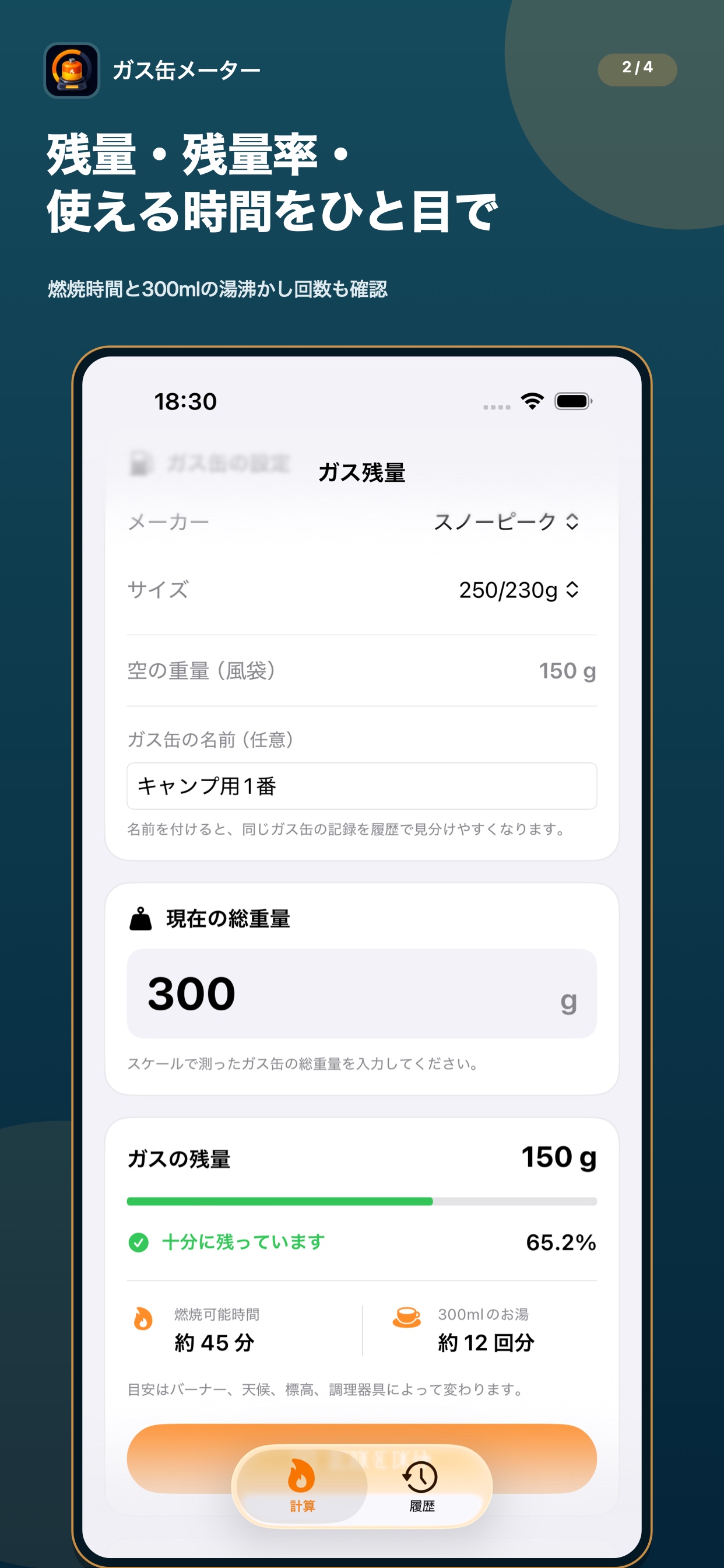 残量と燃焼時間の計算結果画面
