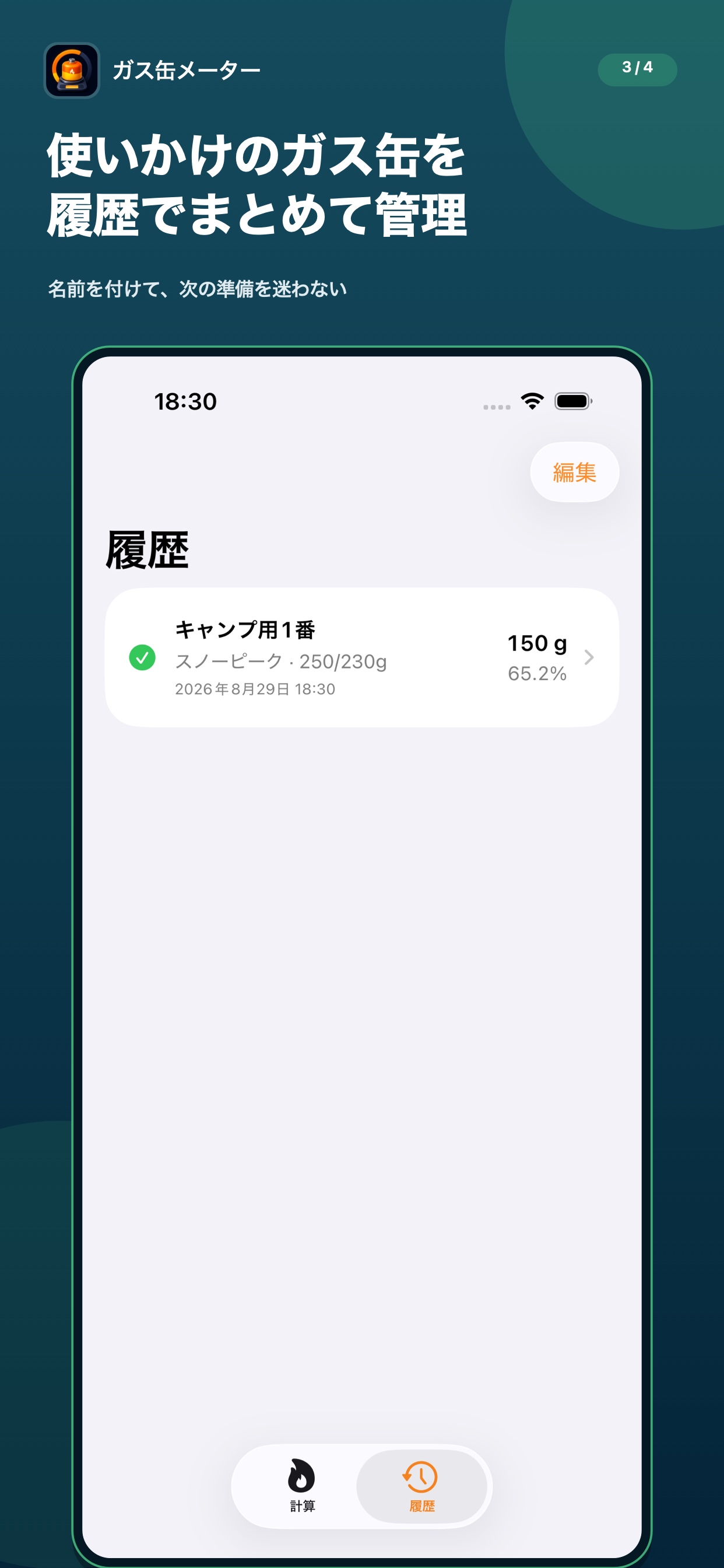 使いかけのガス缶を管理する履歴画面