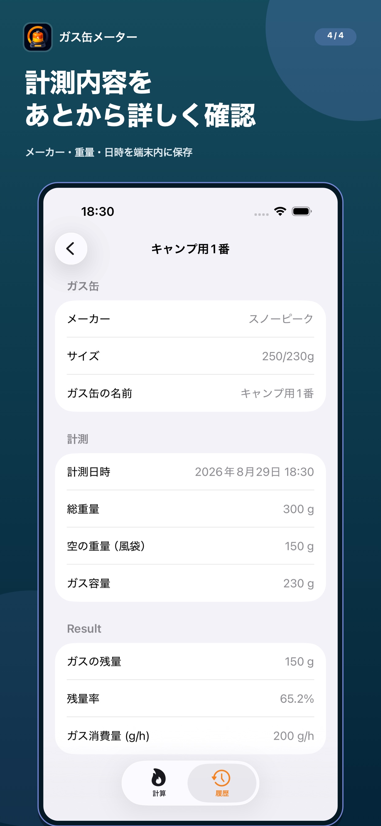 保存した計測内容の詳細画面