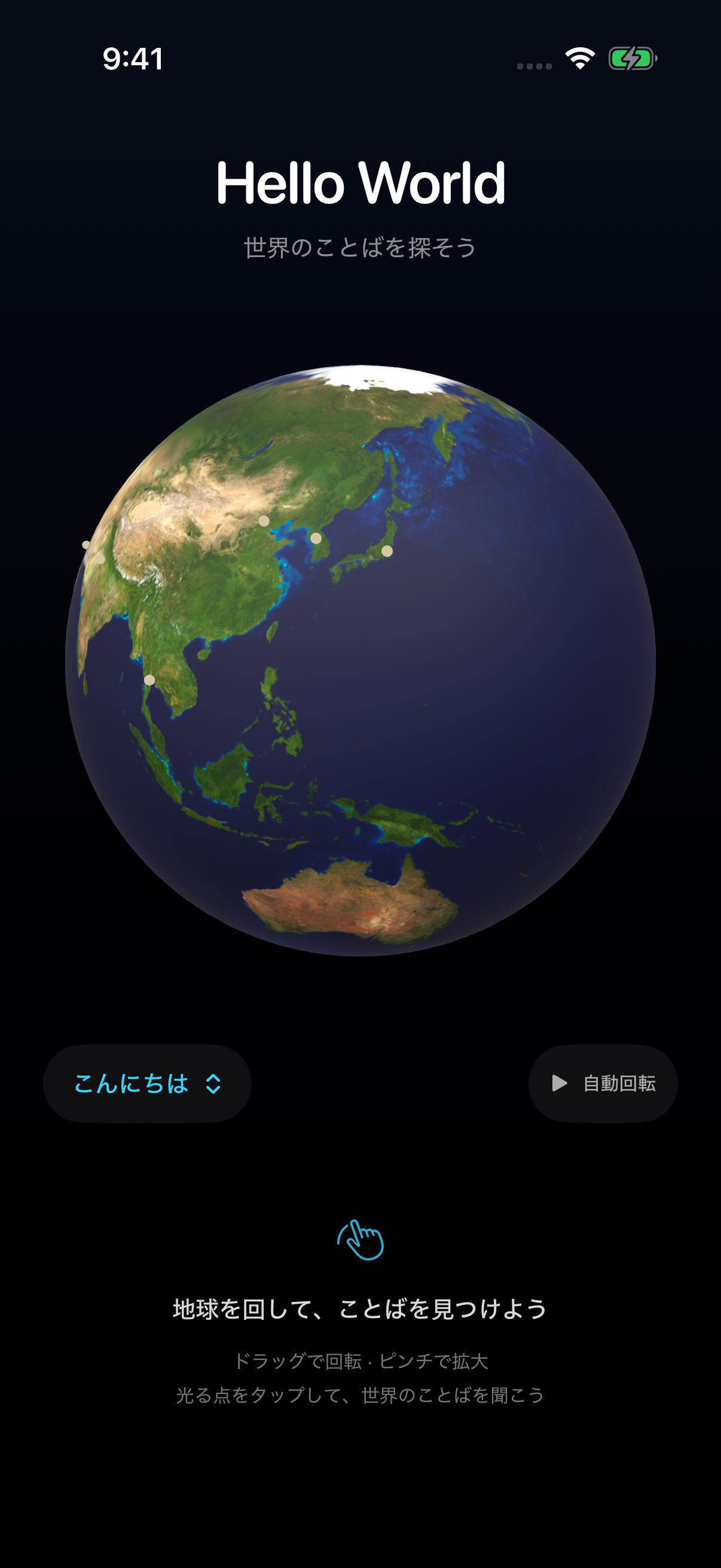 日本語の表示 · 地球を回して、光る点を探す