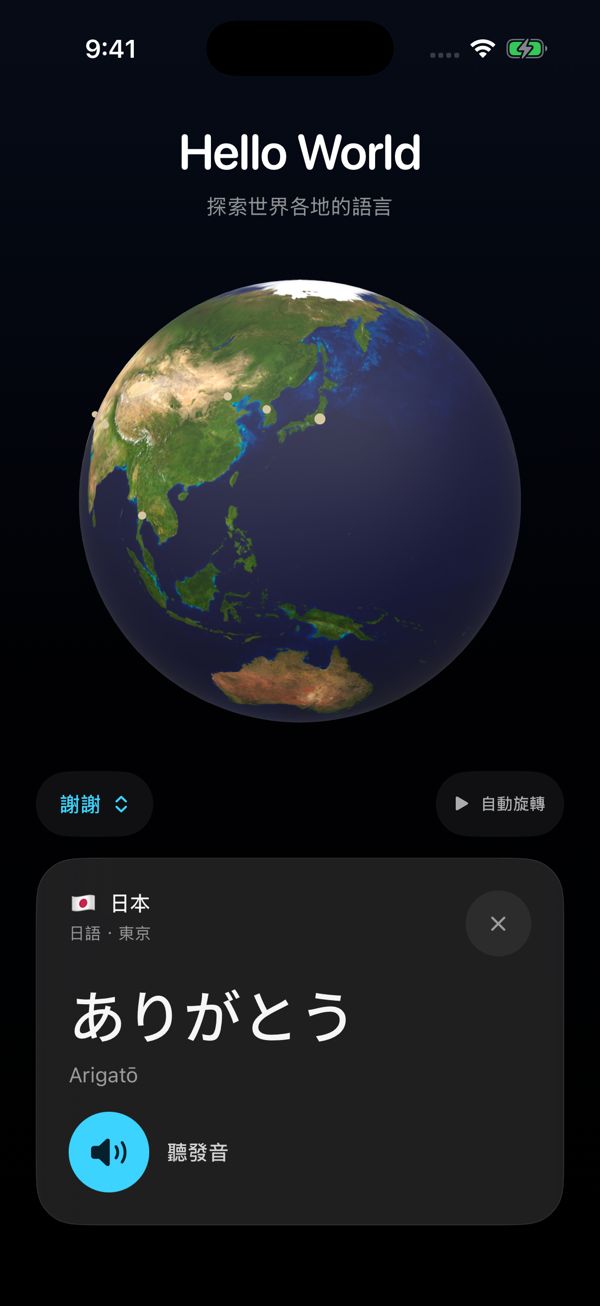 Hello World 繁體中文介面,顯示地球儀、日語短語 ありがとう、Arigatō 和發音按鈕